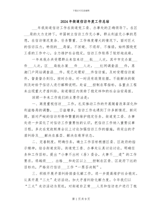 2024年街道信访年度工作总结