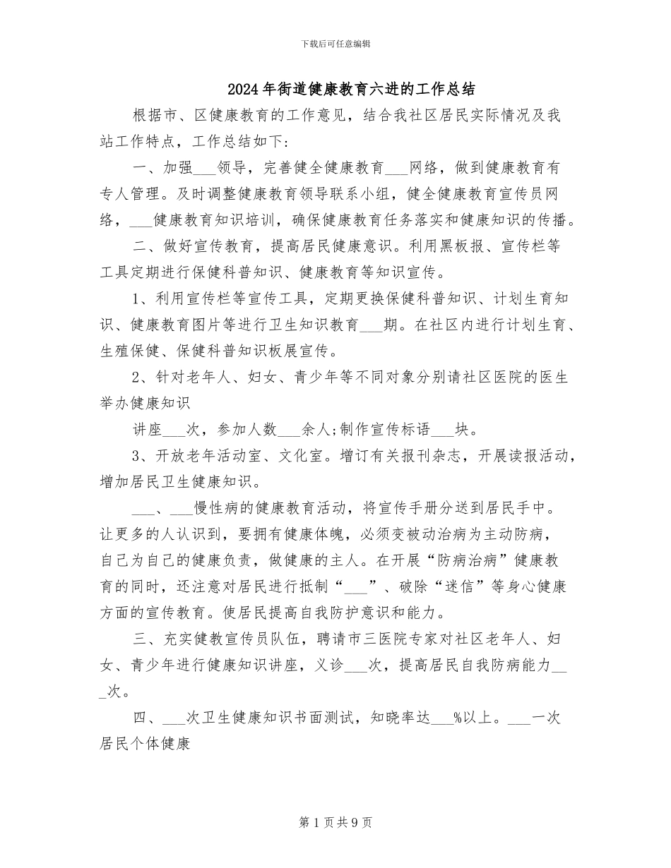 2024年街道健康教育六进的工作总结_第1页