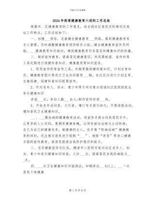 2024年街道健康教育六进的工作总结