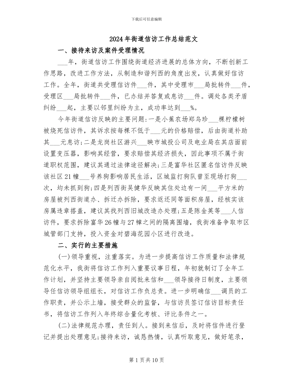 2024年街道信访工作总结范文_第1页