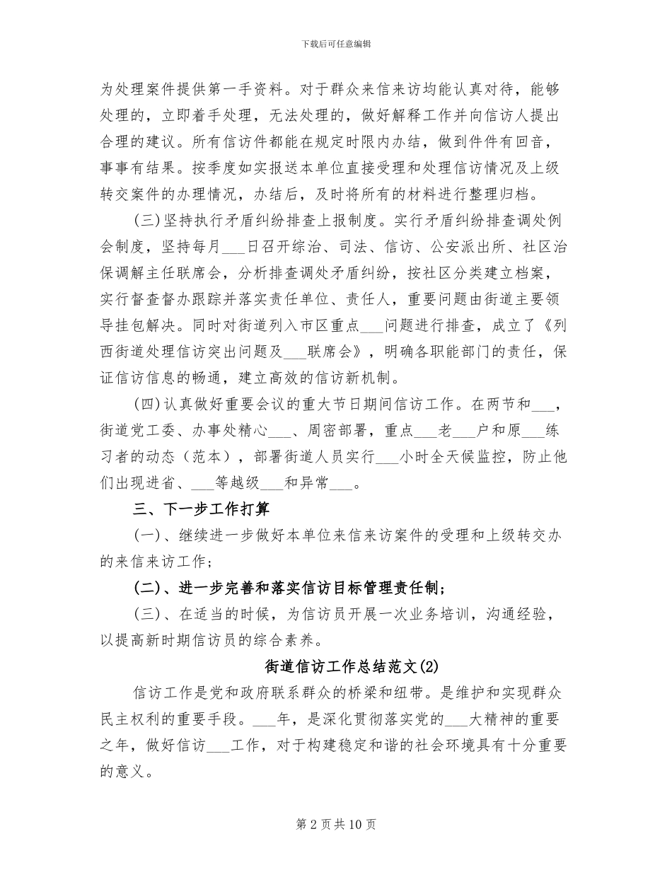 2024年街道信访工作总结范文_第2页