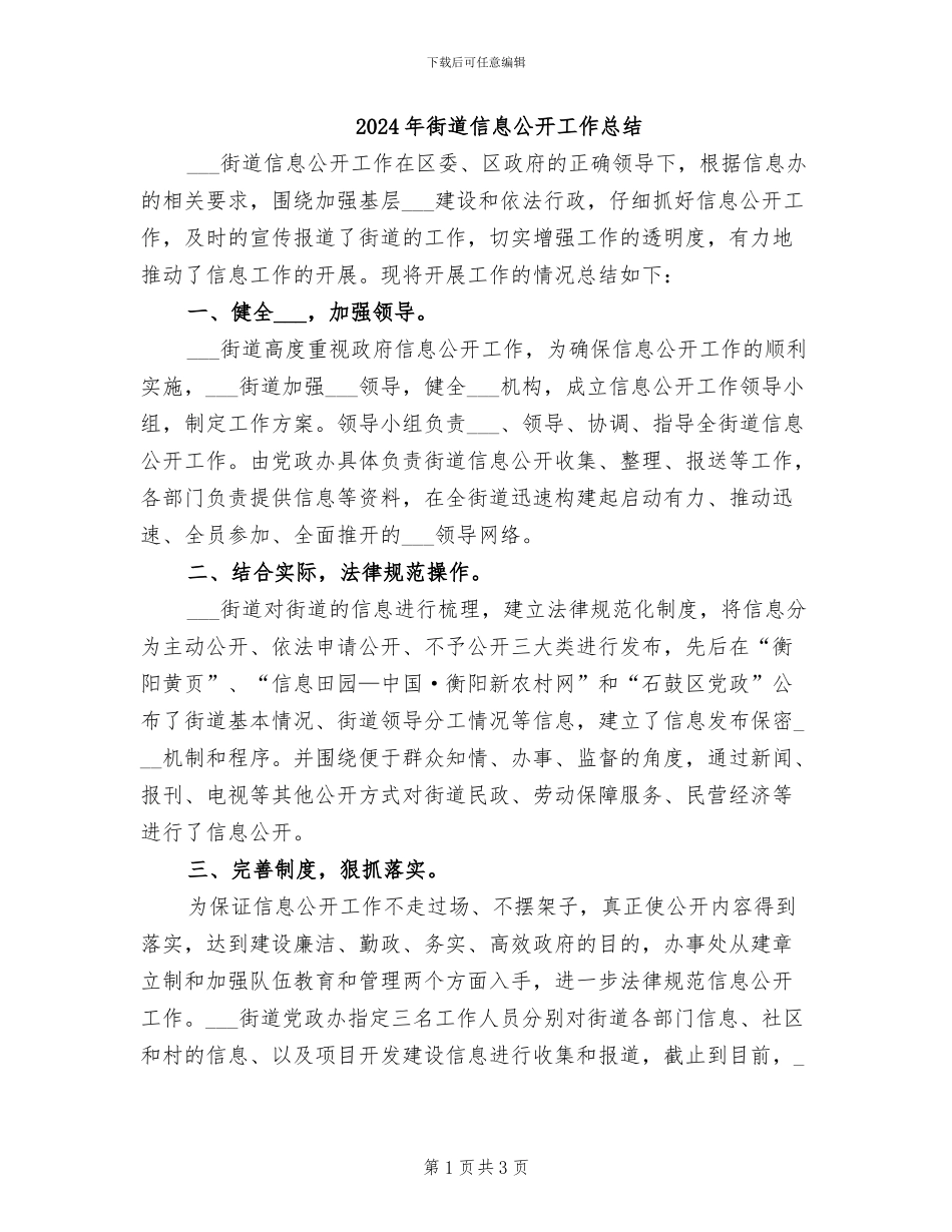2024年街道信息公开工作总结_第1页