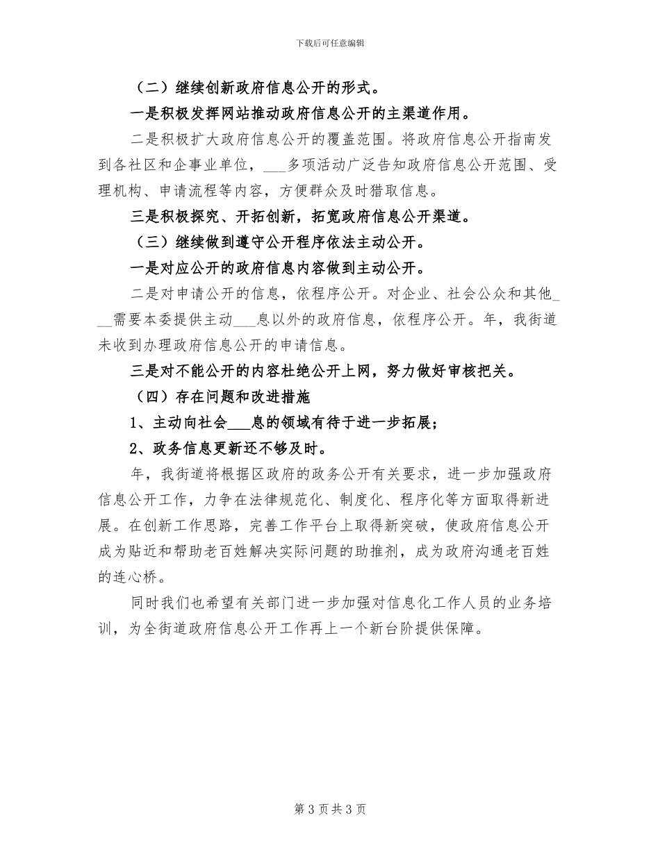 2024年街道信息公开工作总结_第3页