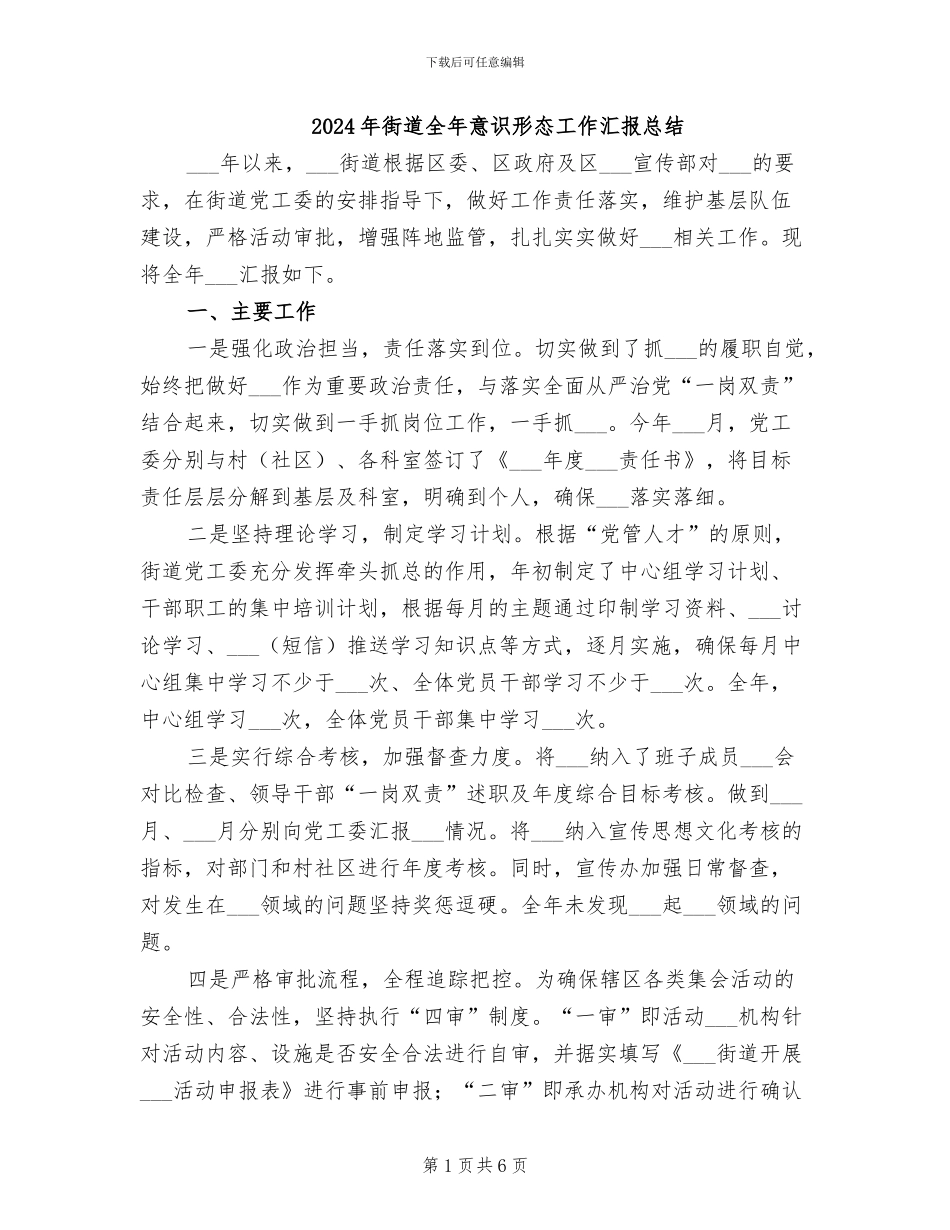 2024年街道全年意识形态工作汇报总结_第1页