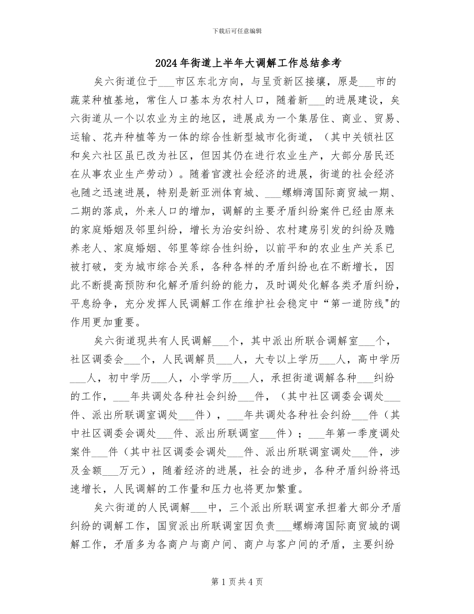 2024年街道上半年大调解工作总结参考_第1页