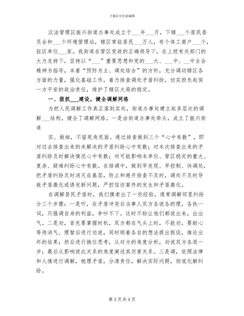 2024年街道上半年大调解工作总结参考_第3页