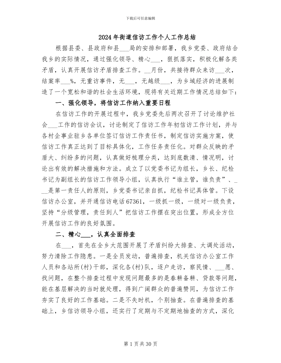 2024年街道信访工作个人工作总结_第1页