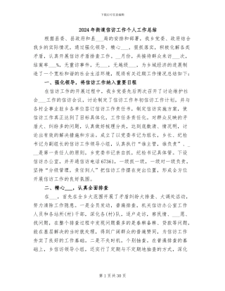 2024年街道信访工作个人工作总结