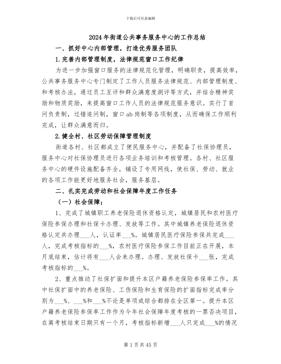 2024年街道公共事务服务中心的工作总结_第1页