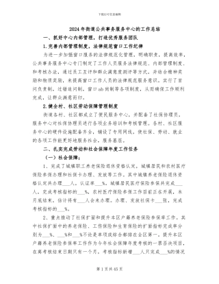 2024年街道公共事务服务中心的工作总结