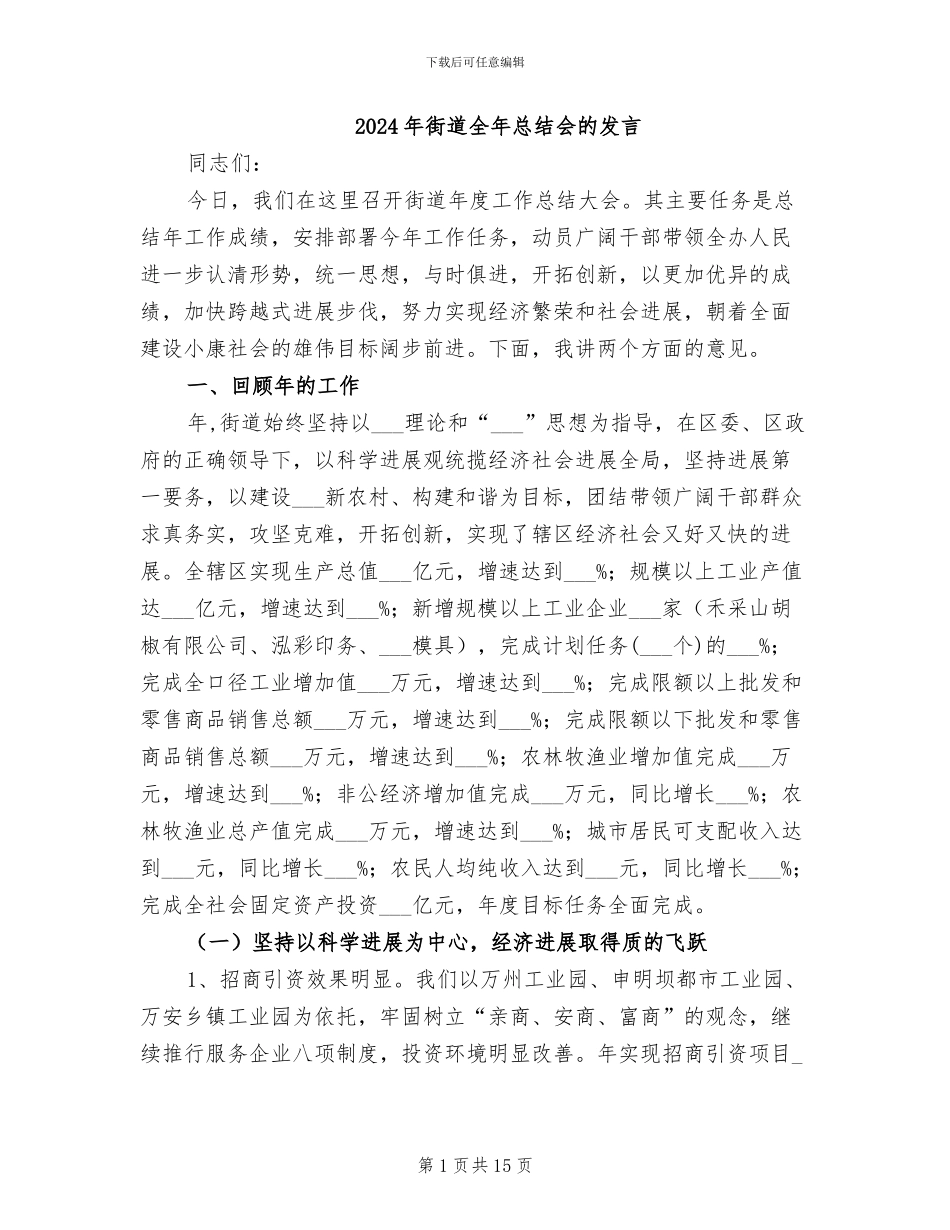 2024年街道全年总结会的发言_第1页