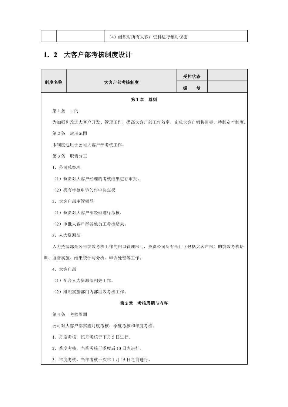 大客户部销售考核指标与考核制度设计_第2页