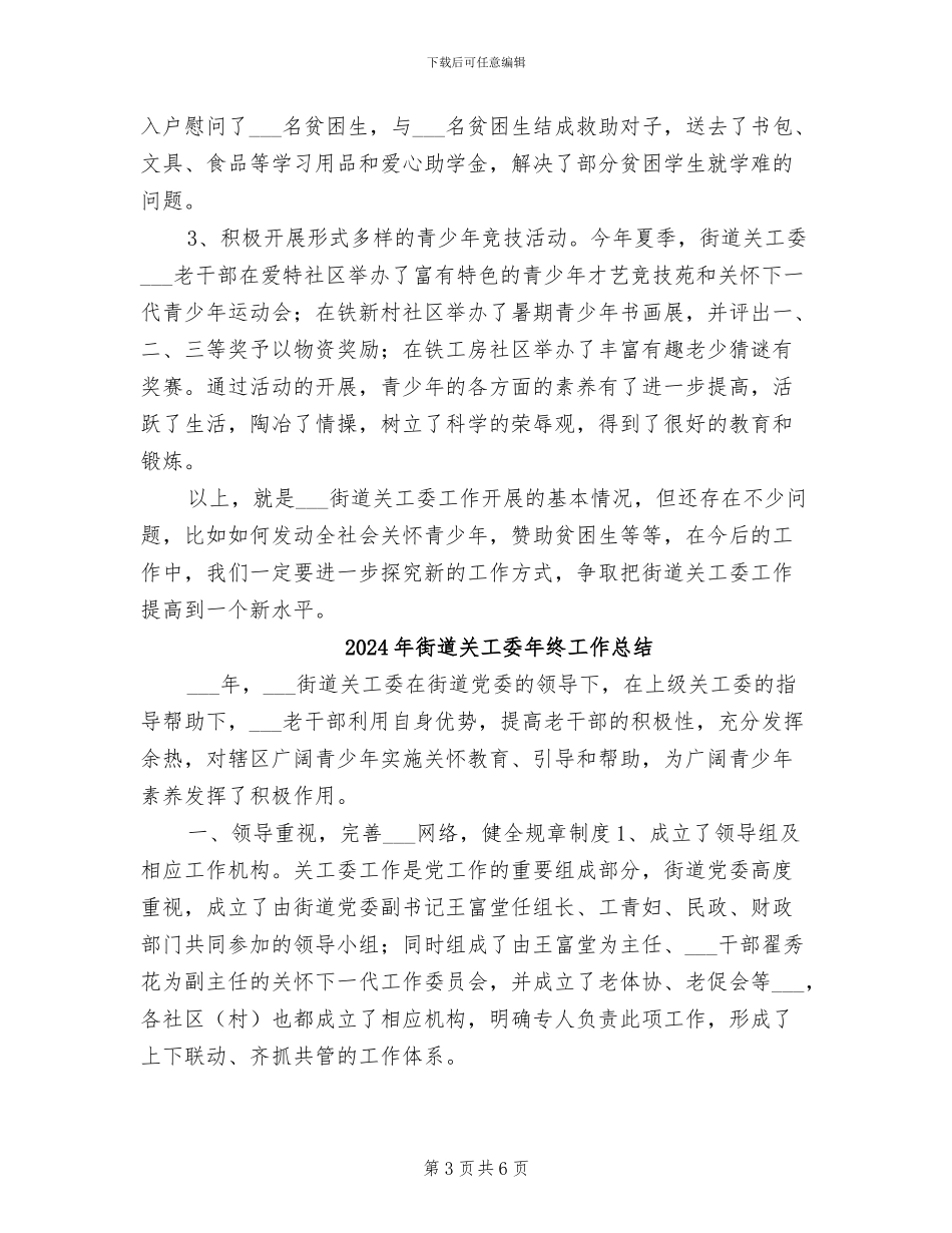 2024年街道关工委年度工作总结_第3页