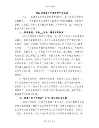 2024年街道关工委年度工作总结