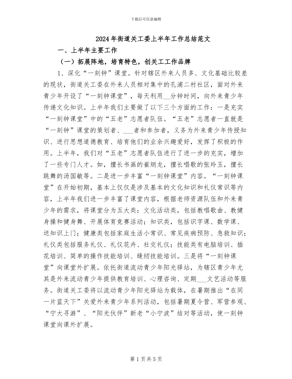2024年街道关工委上半年工作总结范文_第1页