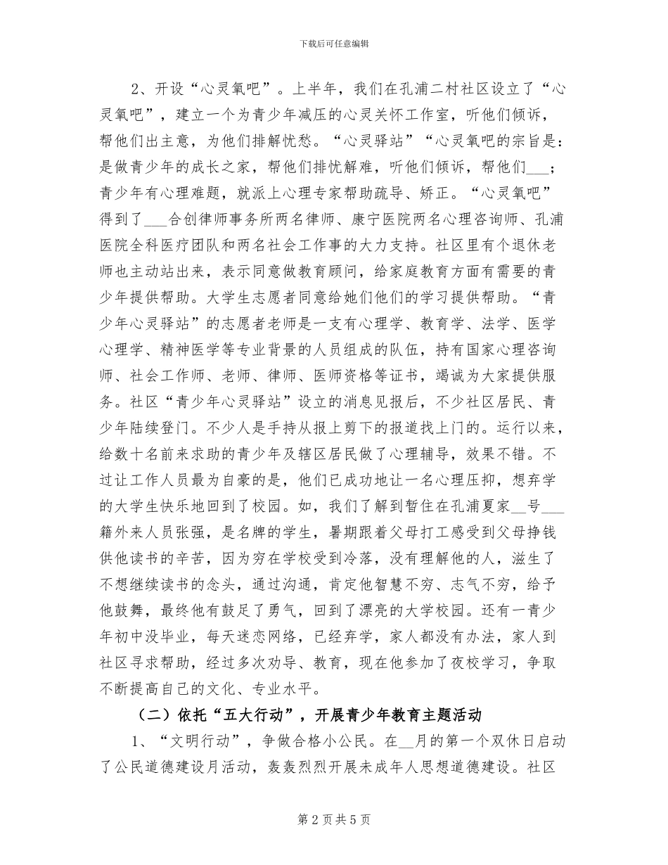 2024年街道关工委上半年工作总结范文_第2页