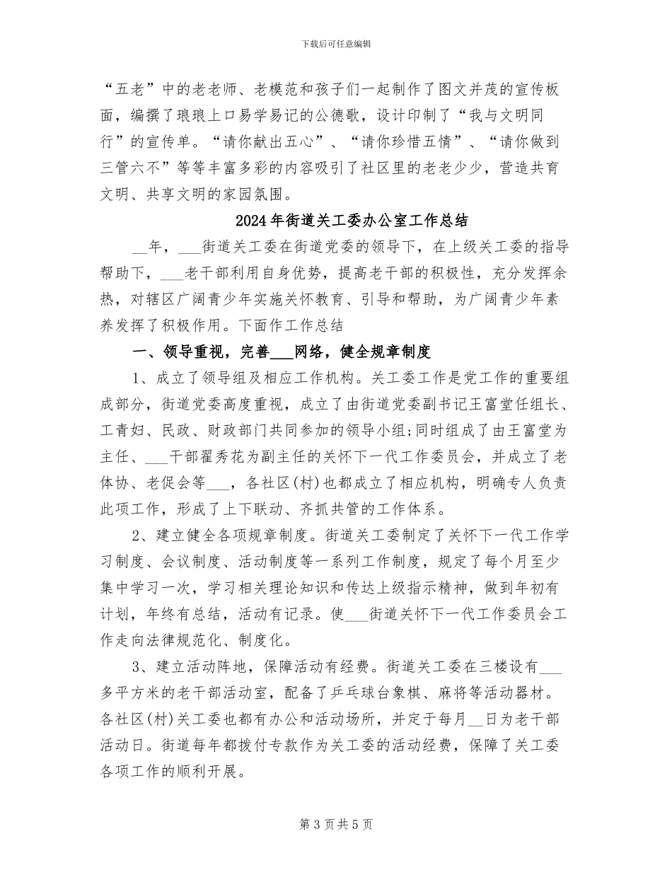 2024年街道关工委上半年工作总结范文_第3页