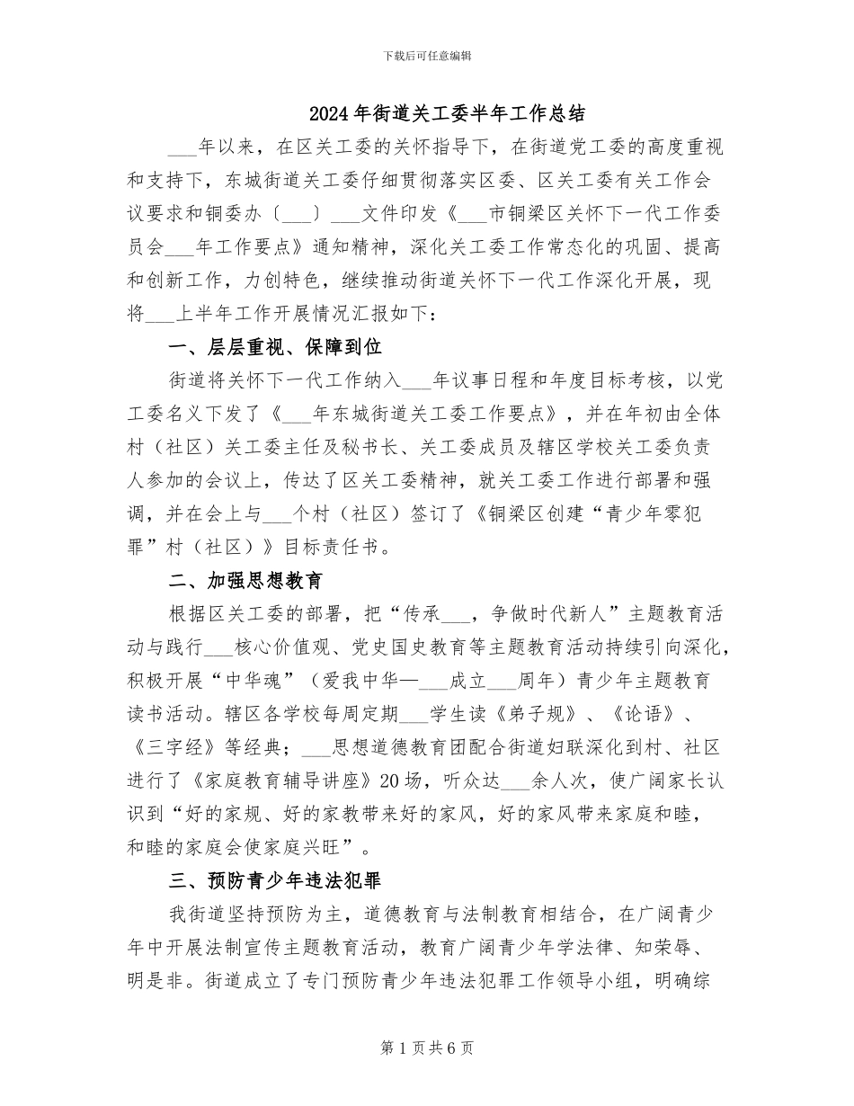 2024年街道关工委半年工作总结_第1页