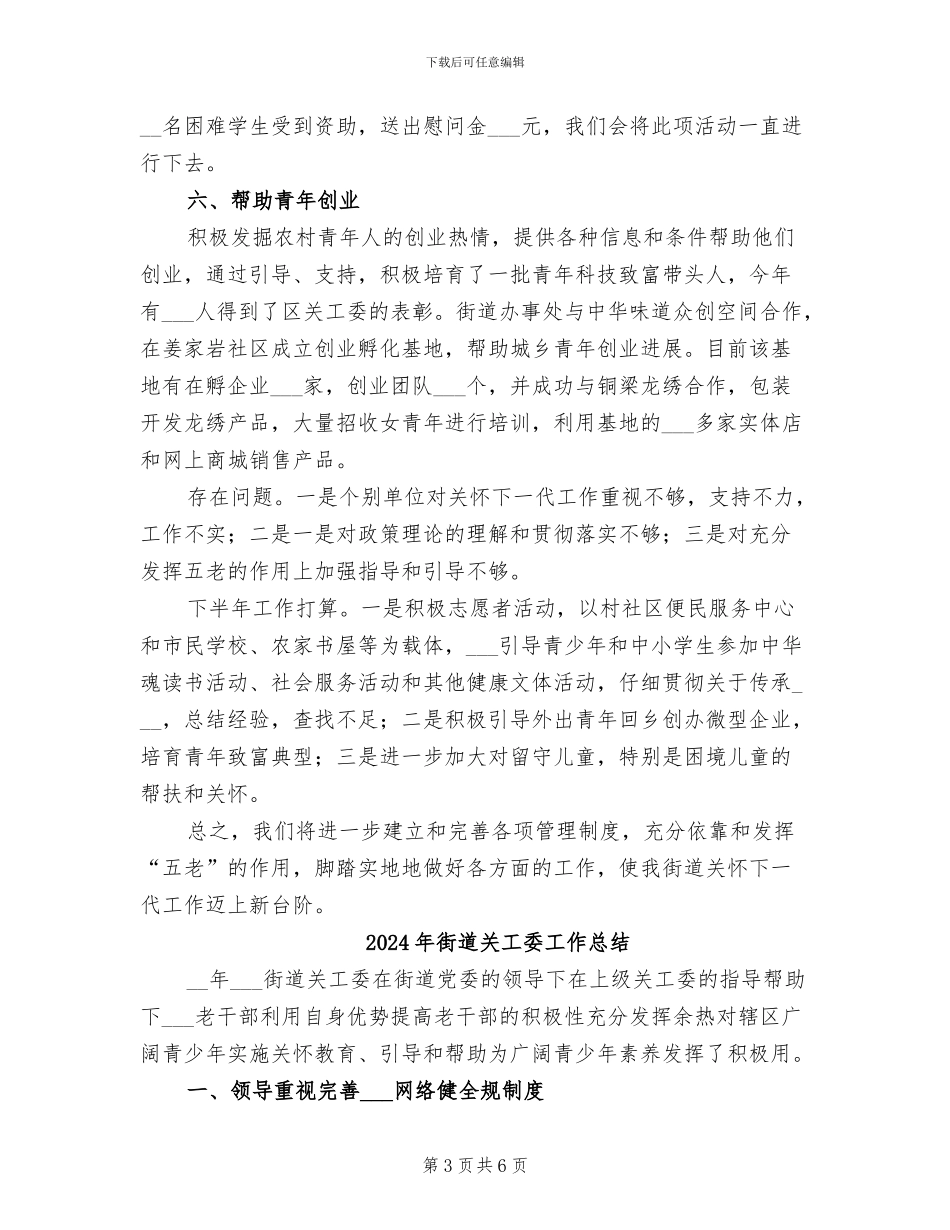 2024年街道关工委半年工作总结_第3页