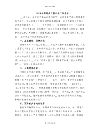 2024年街道关工委半年工作总结