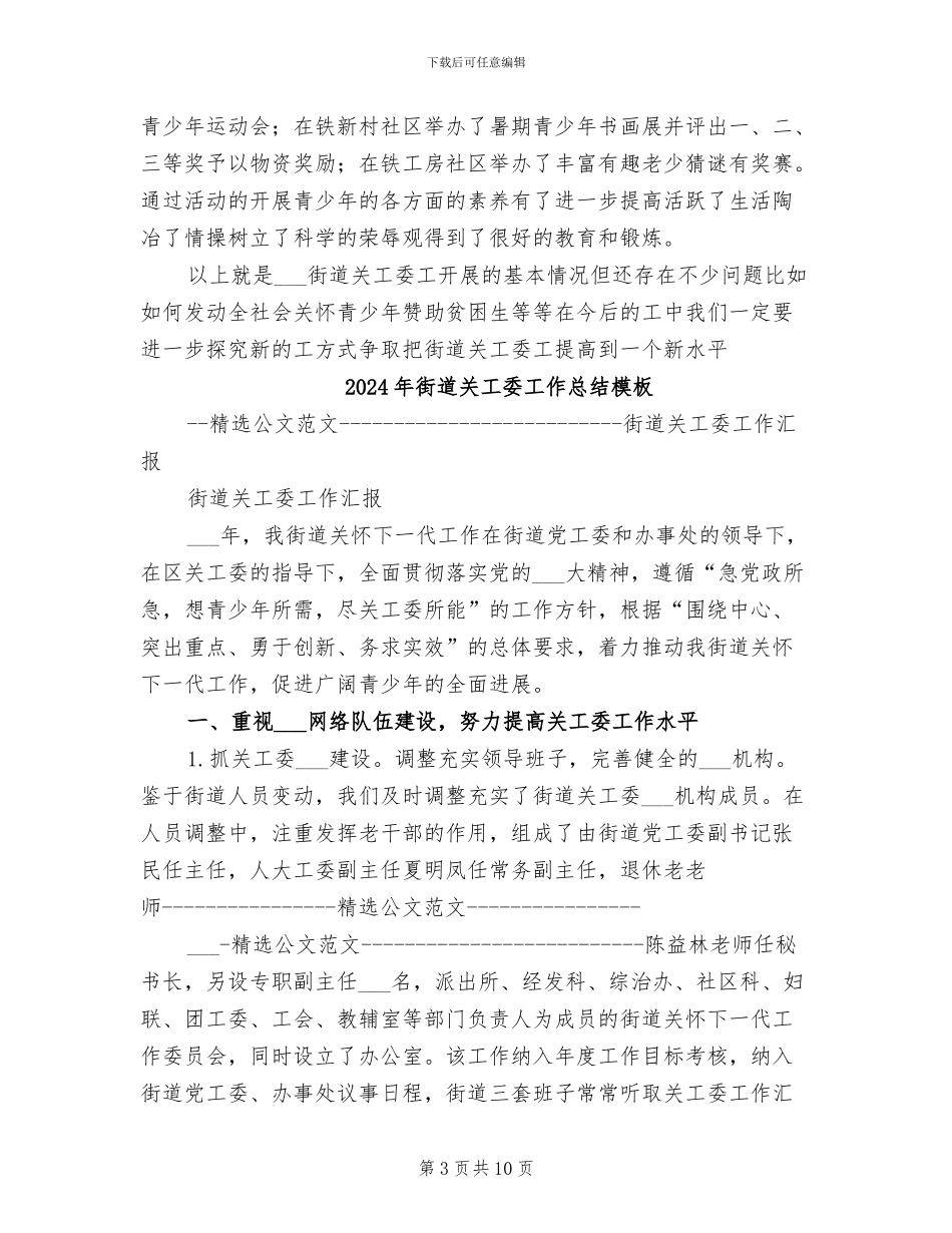 2024年街道关工委工作总结_第3页