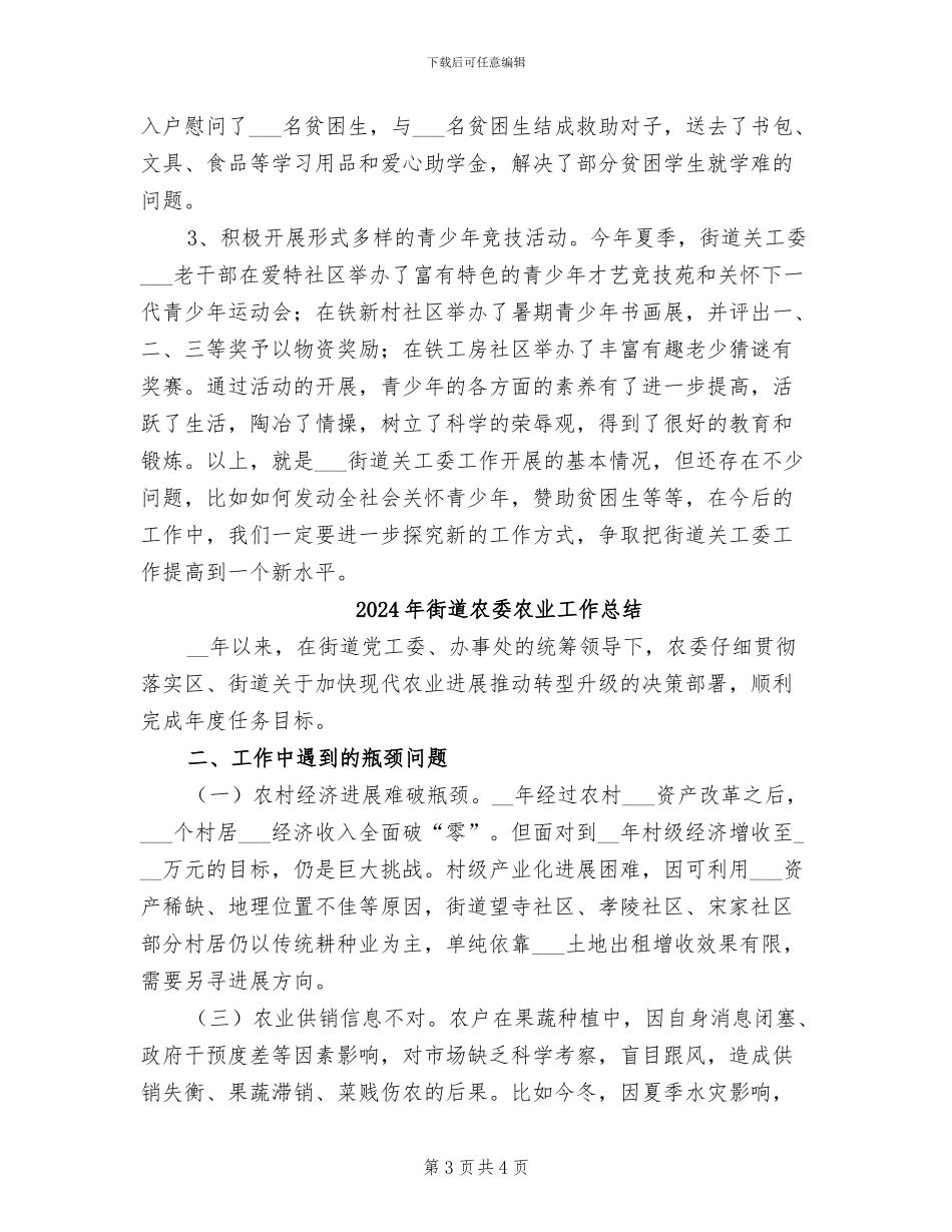2024年街道关工委年终工作总结_第3页