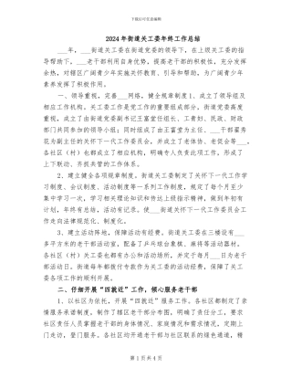 2024年街道关工委年终工作总结