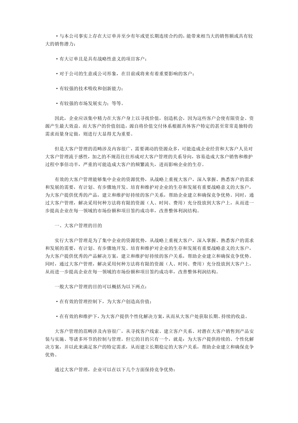 大客户管理的战略规划与功能_第2页