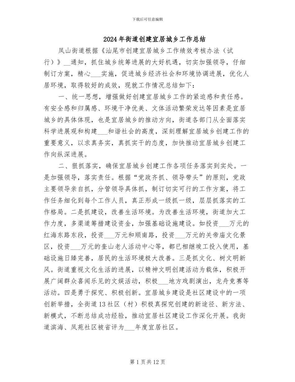 2024年街道创建宜居城乡工作总结_第1页