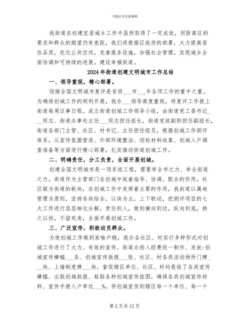 2024年街道创建宜居城乡工作总结_第2页