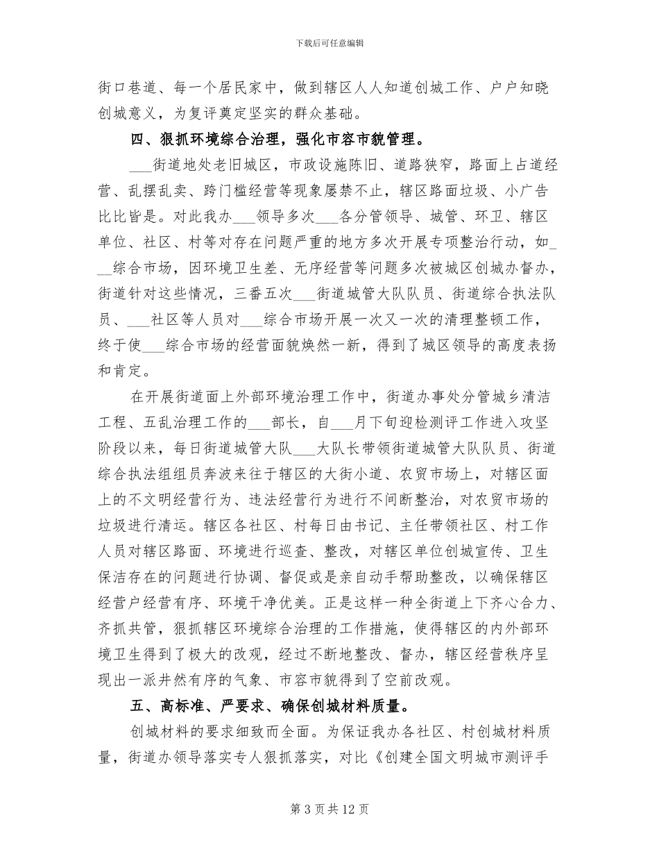 2024年街道创建宜居城乡工作总结_第3页