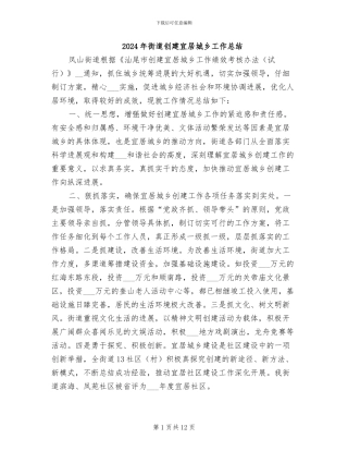 2024年街道创建宜居城乡工作总结