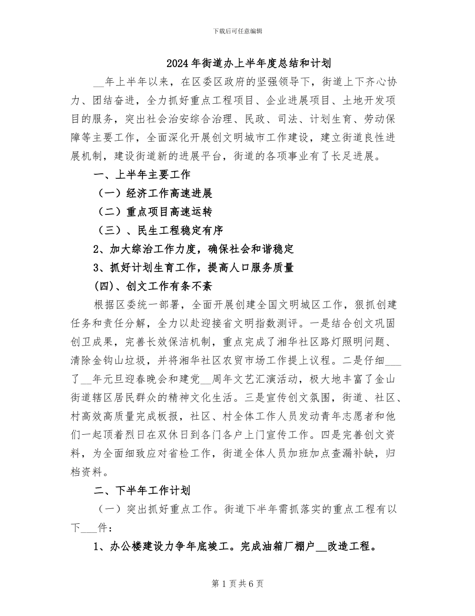 2024年街道办上半年度总结和计划_第1页