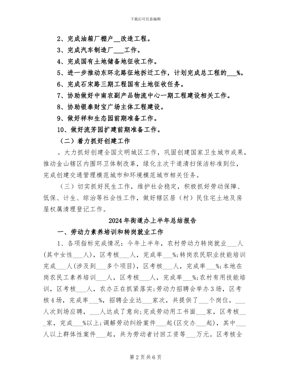 2024年街道办上半年度总结和计划_第2页