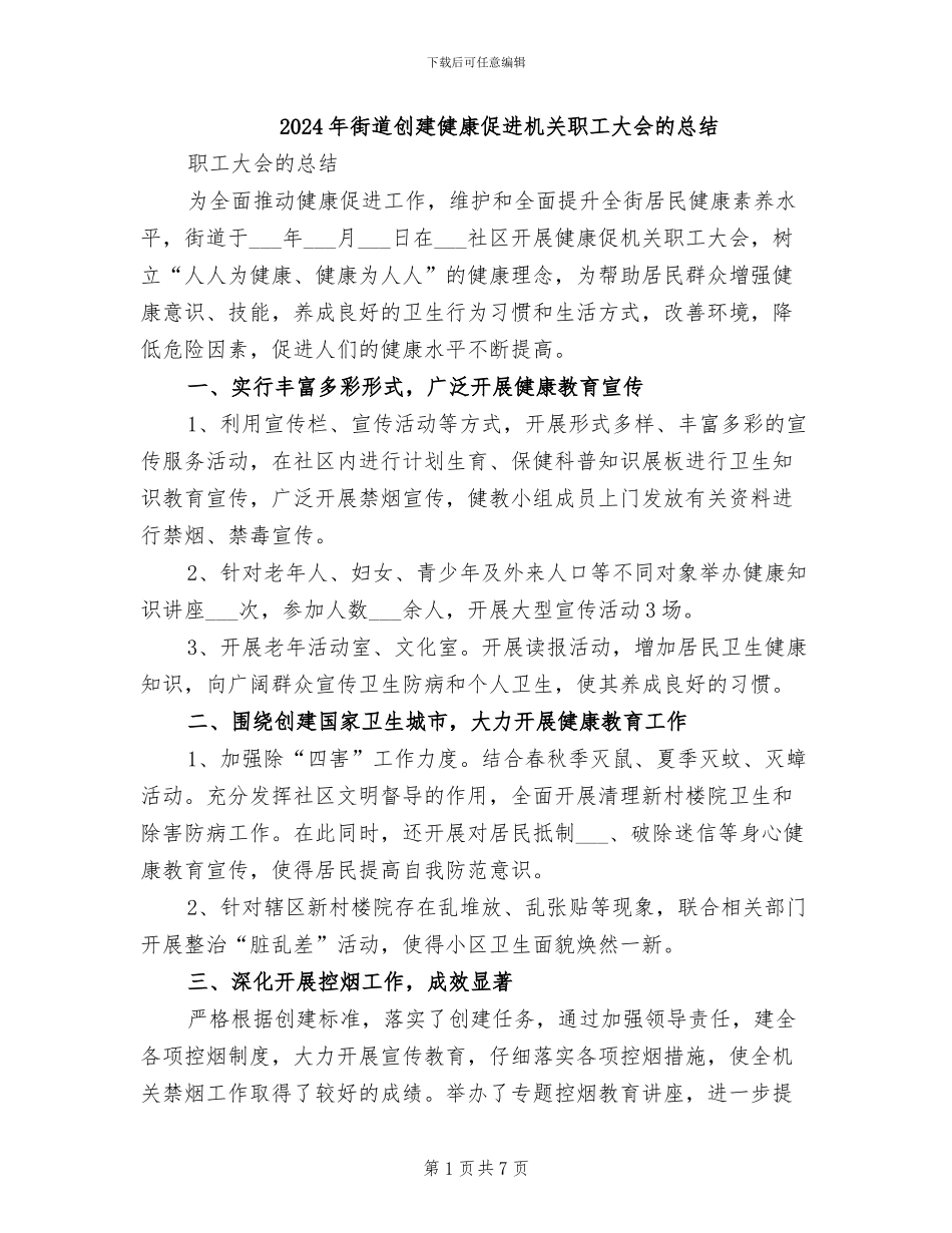 2024年街道创建健康促进机关职工大会的总结_第1页