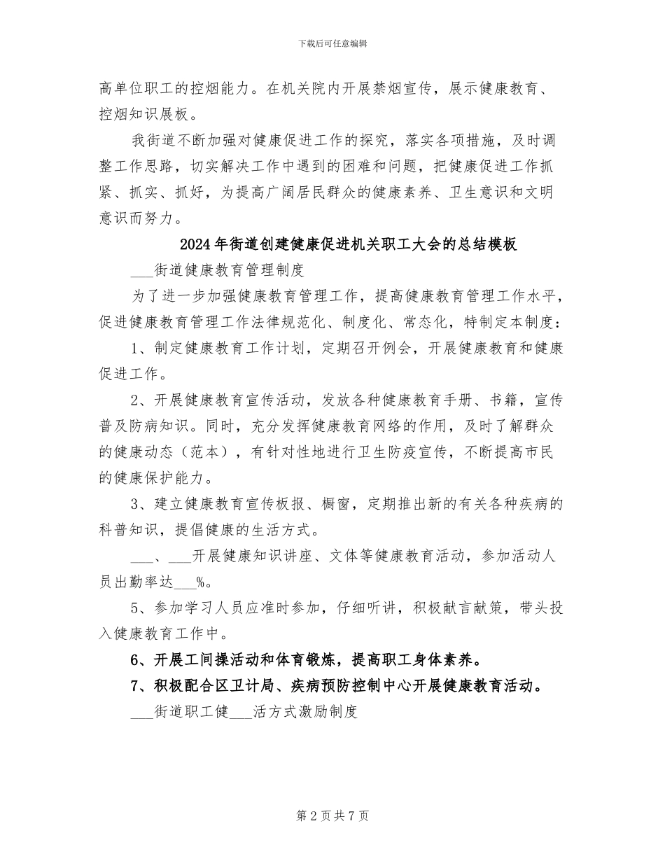 2024年街道创建健康促进机关职工大会的总结_第2页