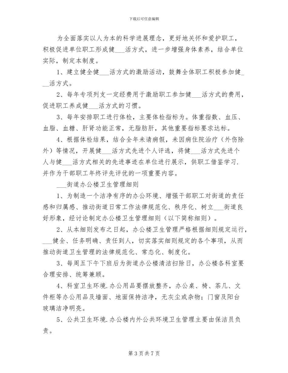 2024年街道创建健康促进机关职工大会的总结_第3页