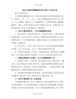 2024年街道创建健康促进机关职工大会的总结