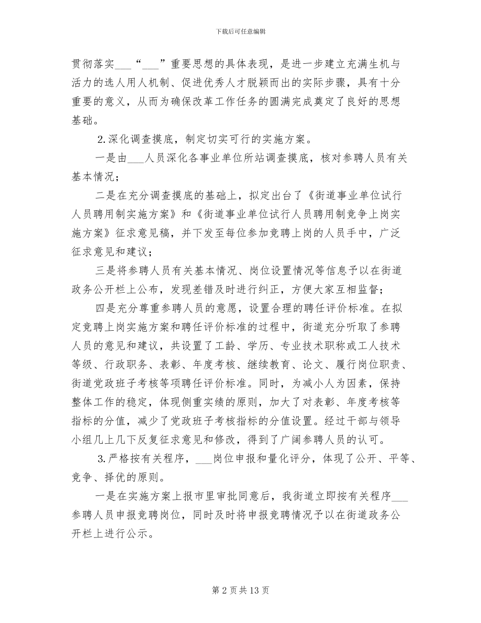2024年街道事业单位人员试行聘用制改革工作总结_第2页
