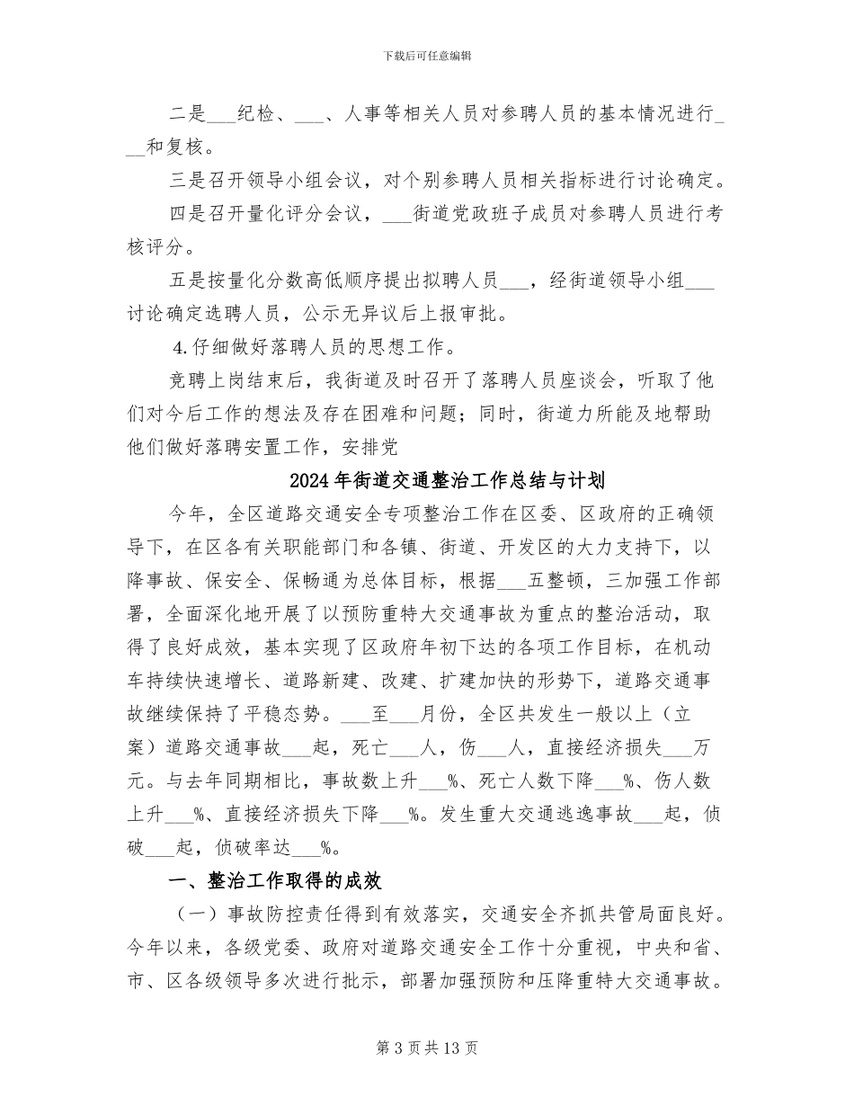 2024年街道事业单位人员试行聘用制改革工作总结_第3页