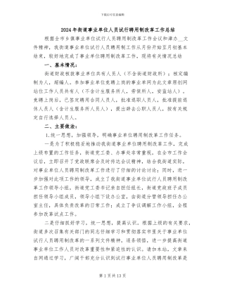 2024年街道事业单位人员试行聘用制改革工作总结