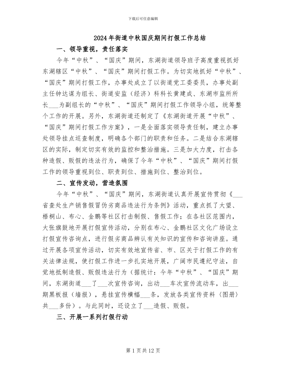 2024年街道中秋国庆期间打假工作总结_第1页