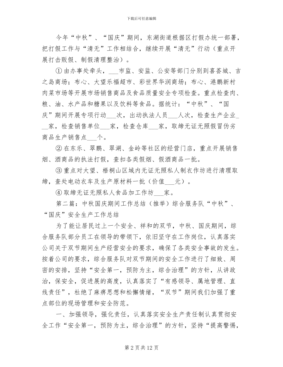 2024年街道中秋国庆期间打假工作总结_第2页