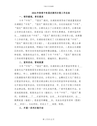 2024年街道中秋国庆期间打假工作总结