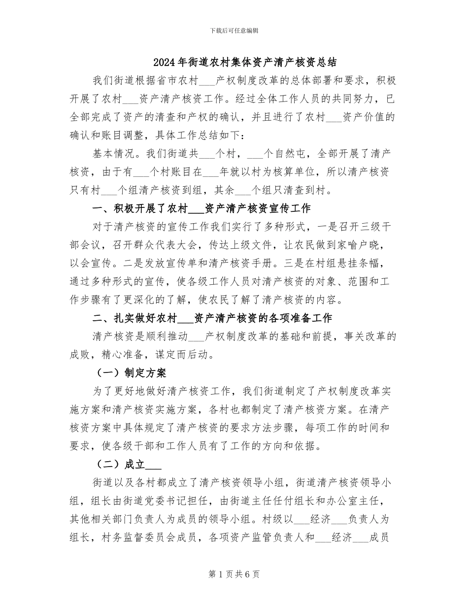 2024年街道农村集体资产清产核资总结_第1页
