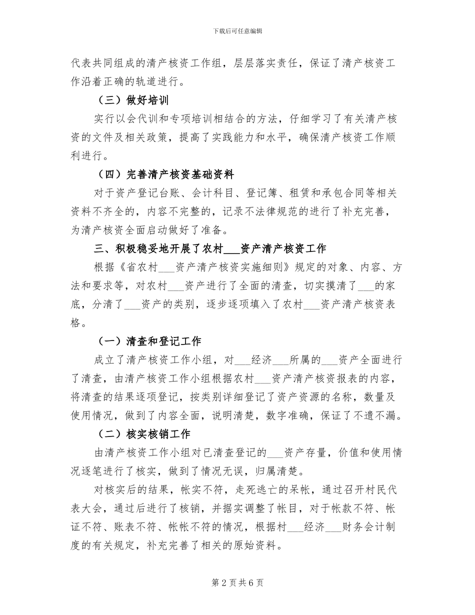 2024年街道农村集体资产清产核资总结_第2页