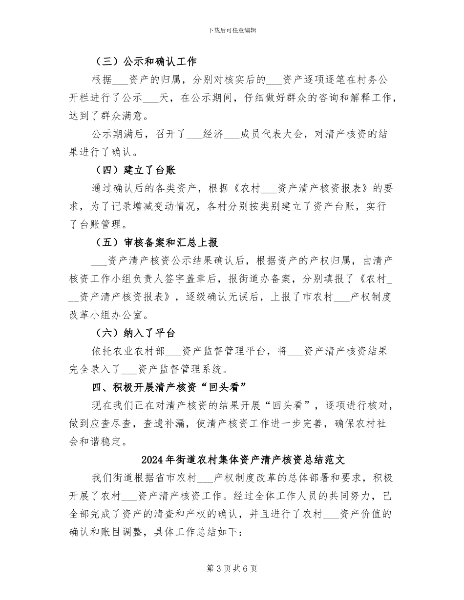 2024年街道农村集体资产清产核资总结_第3页