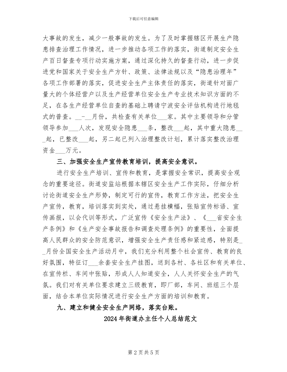 2024年街道办主任个人总结_第2页