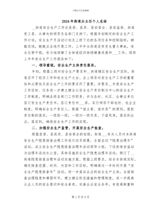 2024年街道办主任个人总结