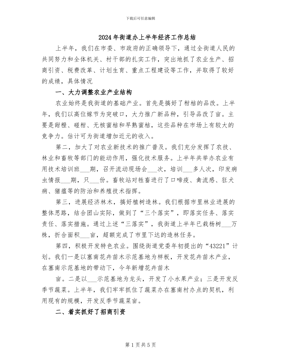 2024年街道办上半年经济工作总结_第1页